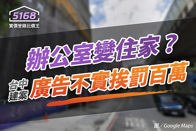 辦公室變住家? 台中知名建案涉廣告不實挨罰百萬